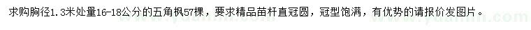 求購胸徑1.3米量16-18公分五角楓