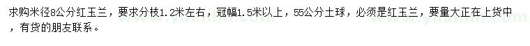 求購(gòu)米徑8公分紅玉蘭