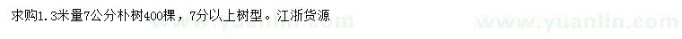 求購1.3米量7公分樸樹