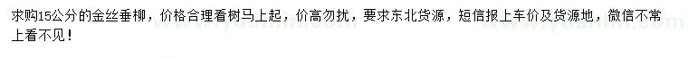 求購15公分金絲垂柳
