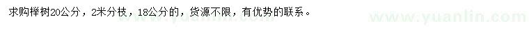 求購(gòu)18、20公分櫸樹(shù)