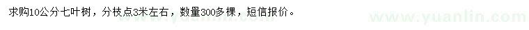 求購10公分七葉樹