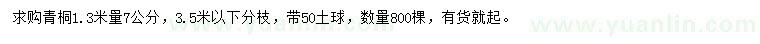 求購1.3米量7公分青桐