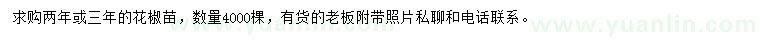 求購(gòu)兩年或三年花椒苗