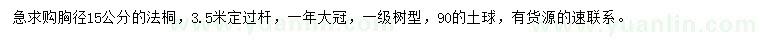 求購胸徑15公分法桐