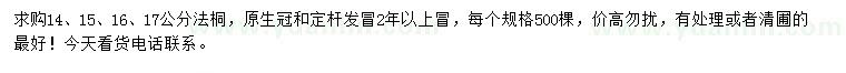 求購14、15、16、17公分法桐