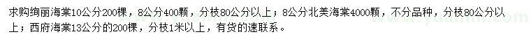 求購絢麗海棠、北美海棠、西府海棠