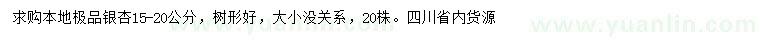 求購(gòu)15-20公分銀杏