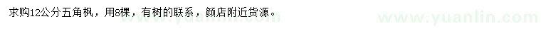 求購12公分五角楓