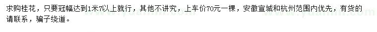 求購冠幅1.7米以上桂花