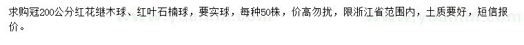 求購冠200公分紅花繼木球、紅葉石楠球
