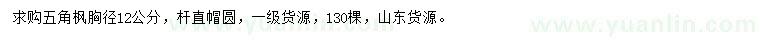 求購胸徑12公分五角楓