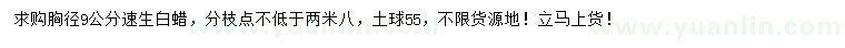 求購胸徑9公分速生白蠟