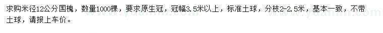 求購米徑12公分國槐