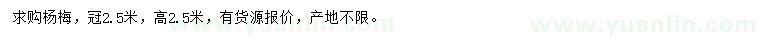 求購冠2.5米楊梅