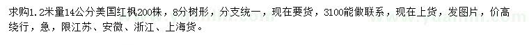 求購1.2米量14公分美國紅楓