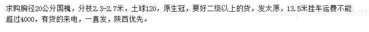 求購胸徑20公分國槐