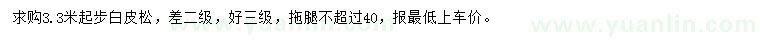 求購3.3米以上白皮松
