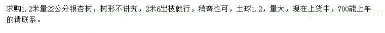 求購1.2米量22公分銀杏