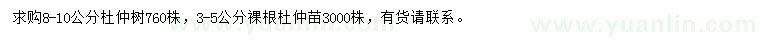 求購(gòu)8-10公分杜仲樹、3-5公分杜仲苗