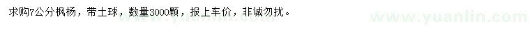 求購(gòu)7公分楓楊