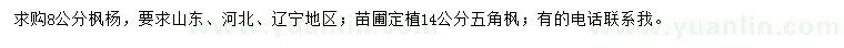求購8公分楓楊、14公分五角楓