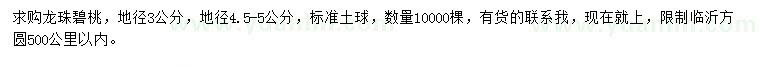 求購地徑3、4.5-5公分龍珠碧桃