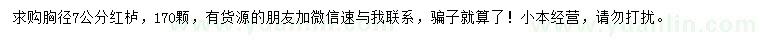 求購(gòu)胸徑7公分紅櫨
