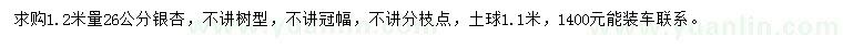 求購1.2米量26公分銀杏