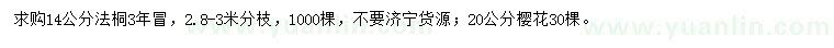 求購(gòu)14公分法桐、20公分櫻花