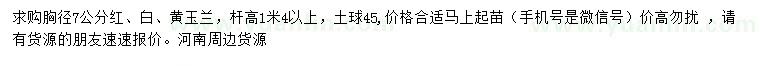 求購胸徑7公分紅、白、黃玉蘭