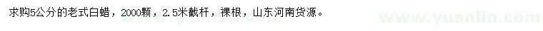 求購5公分老式白蠟