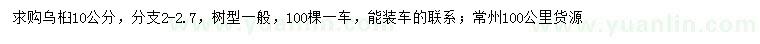 求購(gòu)10公分烏桕