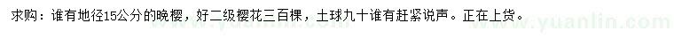 求購地徑15公分晚櫻