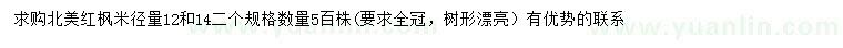 求購(gòu)米徑12、14公分北美紅楓