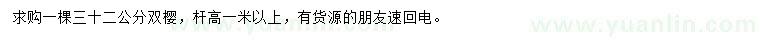 求購(gòu)32公分雙櫻