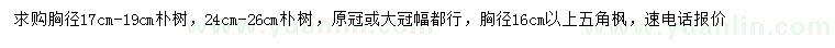 求購胸徑17、19、24-26公分樸樹、胸徑16公分以上五角楓