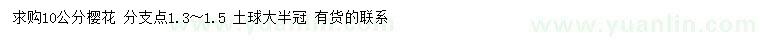 求購10公分櫻花