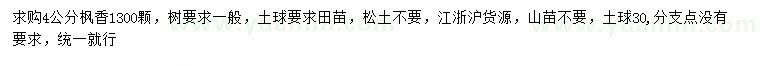 求購4公分楓香