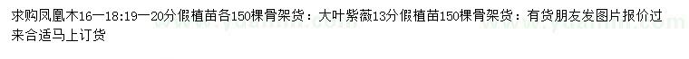 求購16-18、19-20公分鳳凰木、13公分大葉紫薇