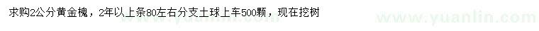 求購(gòu)2公分黃金槐