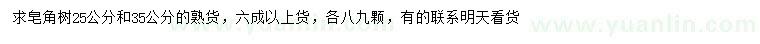 求購(gòu)25、35公分皂角