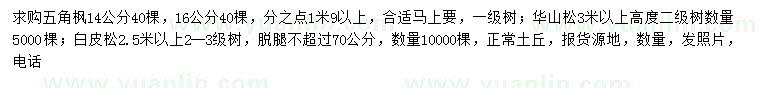 求購五角楓、華山松、白皮松