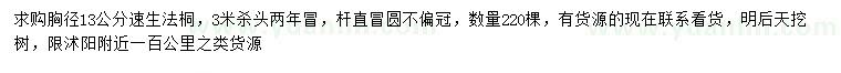 求購胸徑13公分速生法桐