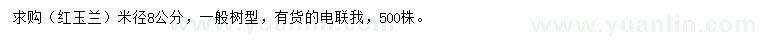 求購米徑8公分紅玉蘭