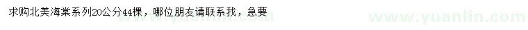 求購20公分北美海棠系列