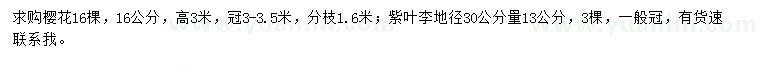 求購16公分櫻花、地徑30公分量13公分紫葉李