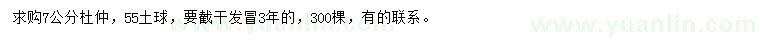 求購7公分杜仲