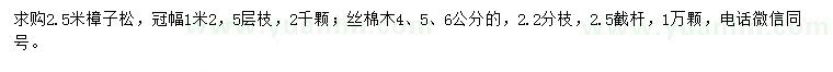 求購2.5米樟子松、4、5、6公分絲綿木