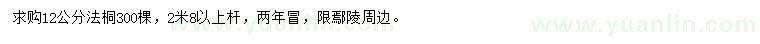 求購12公分法桐